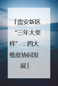 贵安新区“三年大变样”：四大维度协同发展