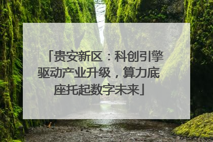 贵安新区：科创引擎驱动产业升级，算力底座托起数字未来