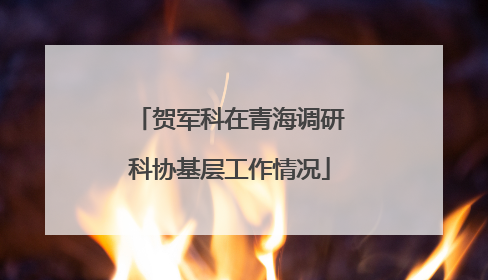 贺军科在青海调研科协基层工作情况