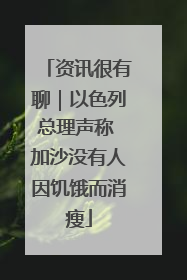 资讯很有聊｜以色列总理声称 加沙没有人因饥饿而消瘦