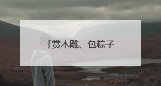 赏木雕、包粽子……宁津中华传统家学文化园圈粉“洋朋友”