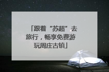 跟着“苏超”去旅行，畅享免费游玩周庄古镇