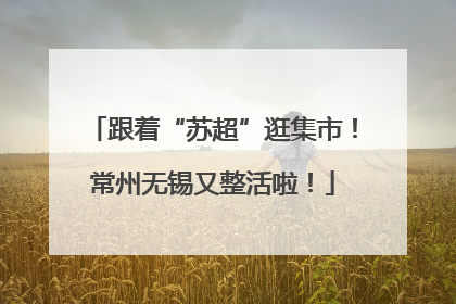 跟着“苏超”逛集市！常州无锡又整活啦！