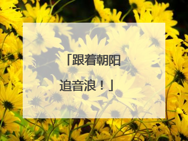 跟着朝阳追音浪！