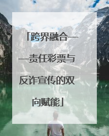 跨界融合——责任彩票与反诈宣传的双向赋能