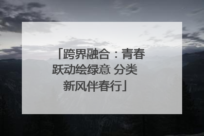 跨界融合：青春跃动绘绿意 分类新风伴春行