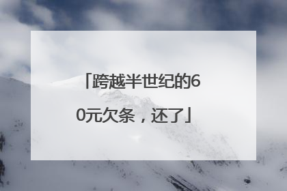跨越半世纪的60元欠条，还了