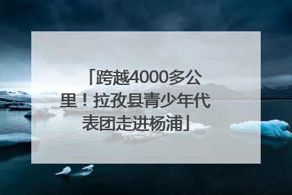 跨越4000多公里！拉孜县青少年代表团走进杨浦