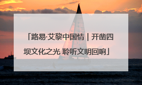 路易·艾黎中国情｜开凿四坝文化之光 聆听文明回响