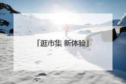 逛市集 新体验