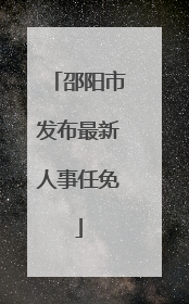 邵阳市发布最新人事任免
