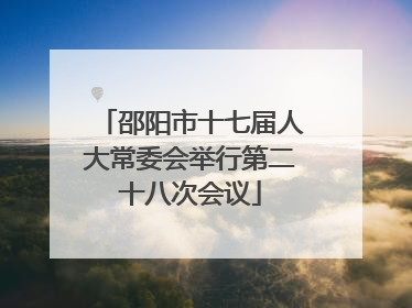 邵阳市十七届人大常委会举行第二十八次会议