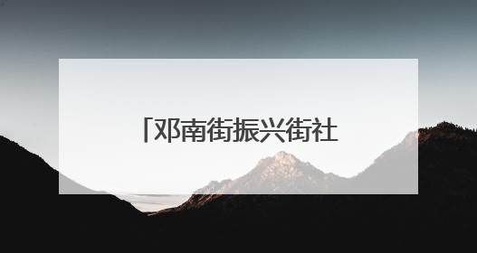 邓南街振兴街社区开展端午活动 户外工作者在驿站相逢话端午