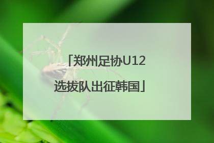 郑州足协U12选拔队出征韩国