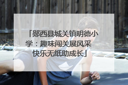 郧西县城关镇明德小学：趣味闯关展风采 快乐无纸助成长