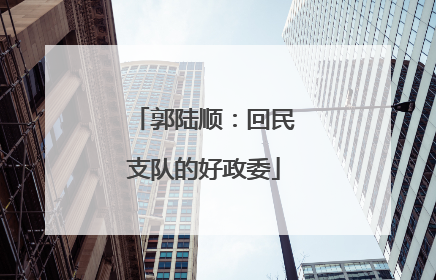 郭陆顺：回民支队的好政委