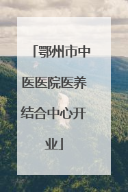 鄂州市中医医院医养结合中心开业