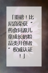 重磅！比尼高荣获“药食同源儿童成长奶粉品类开创者”权威认证！