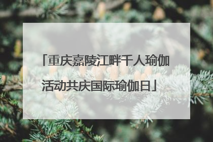 重庆嘉陵江畔千人瑜伽活动共庆国际瑜伽日