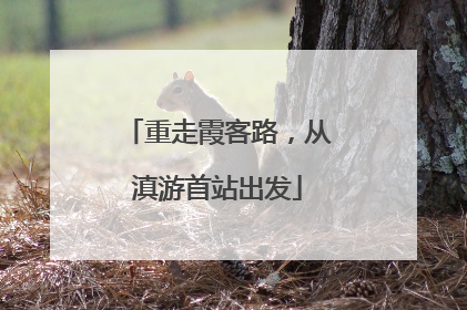 重走霞客路，从滇游首站出发