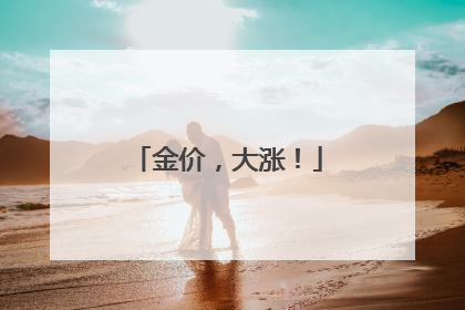 金价，大涨！