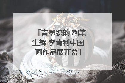 青墨织韵 利笔生辉 李青利中国画作品展开幕