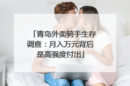 青岛外卖骑手生存调查：月入万元背后是高强度付出