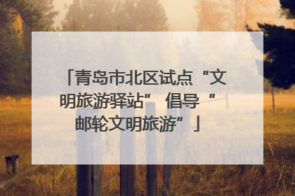青岛市北区试点“文明旅游驿站” 倡导“邮轮文明旅游”