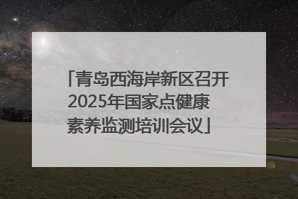青岛西海岸新区召开2025年国家点健康素养监测培训会议