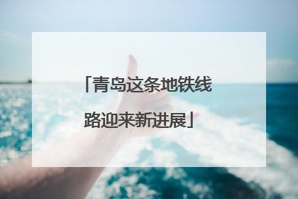 青岛这条地铁线路迎来新进展