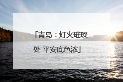 青岛：灯火璀璨处 平安底色浓