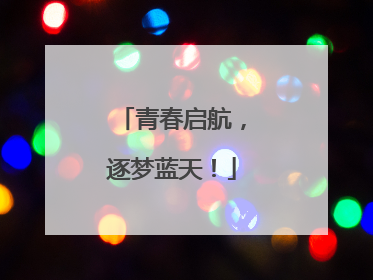 青春启航，逐梦蓝天！