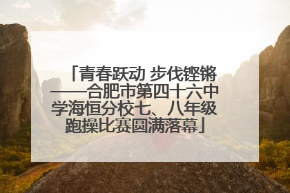 青春跃动 步伐铿锵——合肥市第四十六中学海恒分校七、八年级跑操比赛圆满落幕