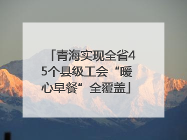 青海实现全省45个县级工会“暖心早餐”全覆盖