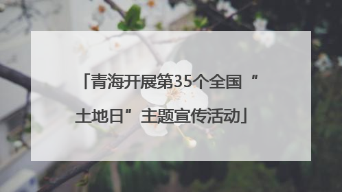 青海开展第35个全国“土地日”主题宣传活动