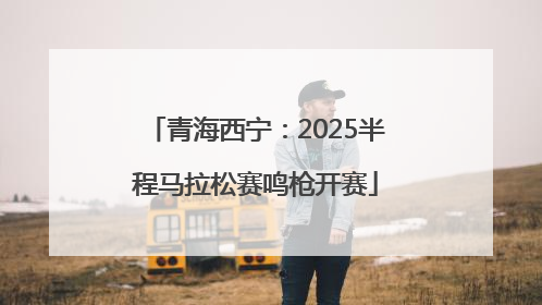 青海西宁：2025半程马拉松赛鸣枪开赛