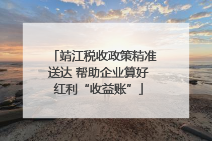 靖江税收政策精准送达 帮助企业算好红利“收益账”