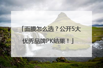 面膜怎么选？公开5大优秀品牌PK结果！
