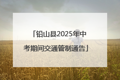 铅山县2025年中考期间交通管制通告