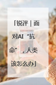 锐评｜面对AI“抗命”，人类该怎么办