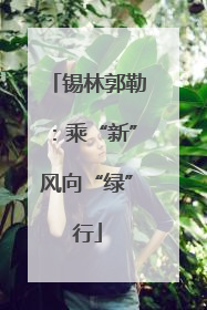 锡林郭勒：乘“新”风向“绿”行