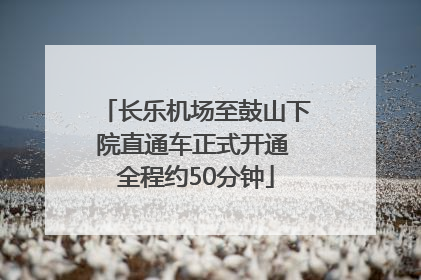 长乐机场至鼓山下院直通车正式开通 全程约50分钟