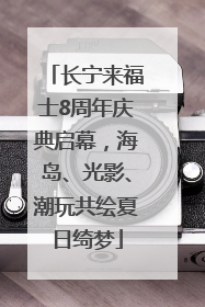 长宁来福士8周年庆典启幕，海岛、光影、潮玩共绘夏日绮梦