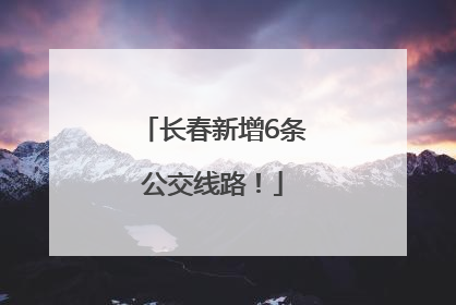 长春新增6条公交线路！