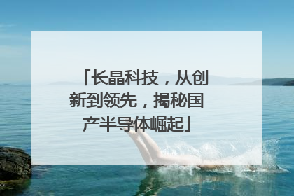 长晶科技，从创新到领先，揭秘国产半导体崛起