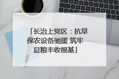 长治上党区：抗旱保农设备驰援 筑牢夏粮丰收根基