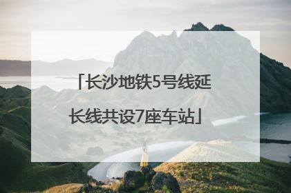 长沙地铁5号线延长线共设7座车站