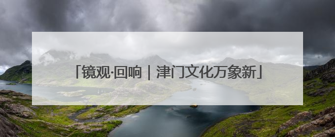 镜观·回响｜津门文化万象新