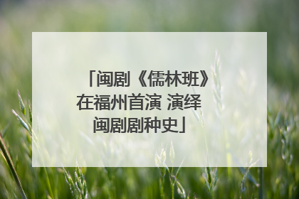 闽剧《儒林班》在福州首演 演绎闽剧剧种史