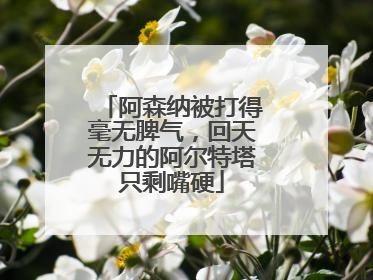 阿森纳被打得毫无脾气，回天无力的阿尔特塔只剩嘴硬